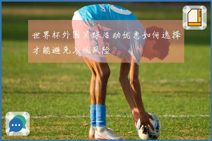 世界杯外围买球活动优惠如何选择才能避免入坑风险