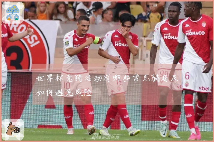 世界杯竞猜活动有哪些常见骗局及如何避免风险